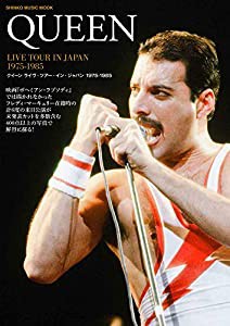 クイーン ライヴ・ツアー・イン・ジャパン 1975-1985 (シンコー・ミュージックMOOK)(中古品)