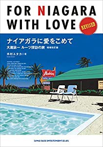 ナイアガラに愛をこめて 大瀧詠一ルーツ探訪の旅 増補改訂版(中古品)