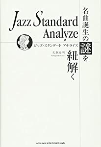 ジャズ・スタンダード・アナライズ~名曲誕生の謎を紐解く(中古品)