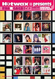 Hotwax presents 歌謡曲名曲名盤ガイド1970's 1970-1979(中古品)