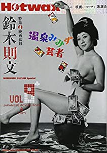 Hotwax日本の映画とロックと歌謡曲 Vol.8(中古品)