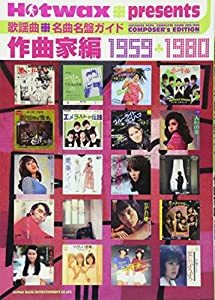 Hotwax presents 歌謡曲 名曲名盤ガイド 作曲家編 1959-1980(中古品)