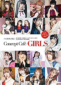 別冊 IDOL FILE Concept Caf_ GIRLS (別冊IDOL FILE)(中古品)