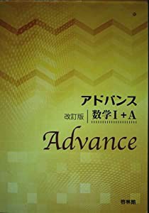 アドバンス 数学1+A(中古品)