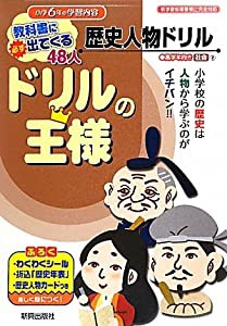 ドリルの王様　歴史人物ドリル(中古品)