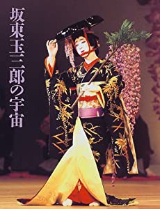 坂東玉三郎の宇宙(中古品)