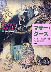 マザー・グース(中古品)