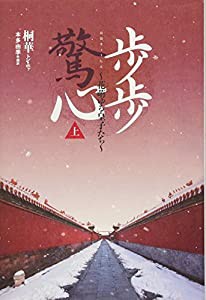 歩歩驚心(ホホキョウシン) ~花萌ゆる皇子たち~ (上)(中古品)