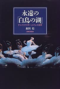 永遠の「白鳥の湖」―チャイコフスキーとバレエ音楽(中古品)