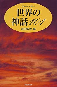 世界の神話101 (ハンドブック・シリーズ)(中古品)