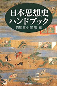 日本思想史ハンドブック (ハンドブック・シリーズ)(中古品)