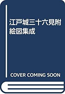 江戸城三十六見附絵図集成(中古品)