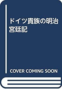 ドイツ貴族の明治宮廷記(中古品)