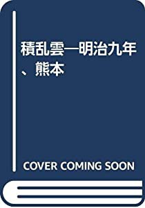 積乱雲―明治九年、熊本(中古品)