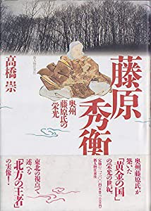 藤原秀衡―奥州藤原氏の栄光(中古品)