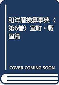 和洋暦換算事典〈第6巻〉室町・戦国篇(中古品)