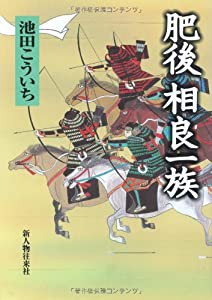 肥後 相良一族(中古品)