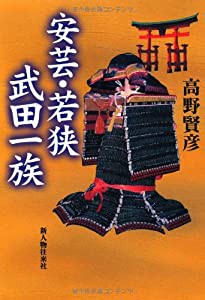 安芸・若狭 武田一族(中古品)