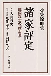 諸家評定—戦国武士の「武士道」(中古品)