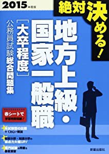 絶対決める!地方上級・国家一般職大卒程度”公務員試験総合問題集〈2015年度版〉(中古品)