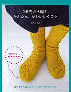 つま先から編む かんたん、かわいいくつ下 (Handmade Life Series)(中古品)