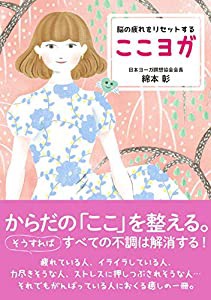 脳の疲れをリセットする ここヨガ(中古品)