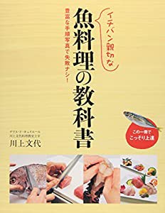 イチバン親切な魚料理の教科書—豊富な手順写真で失敗ナシ!(中古品)