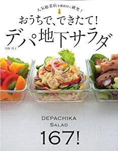 おうちで、できたて! デパ地下サラダ(中古品)