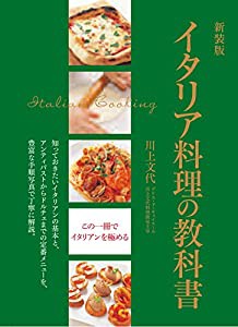 新装版 イタリア料理の教科書(中古品)