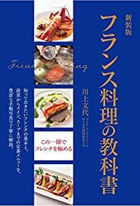 新装版 フランス料理の教科書 知っておきたいフレンチの基本と、前菜からメイン、スープまでの定番メニューを (中古品)