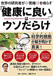 世界の研究者が警鐘を鳴らす 「健康に良い」はウソだらけ 科学的根拠(エビデンス)が解き明かす真実(中古品)