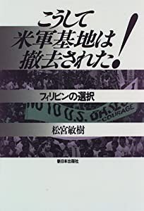 こうして米軍基地は撤去された―フィリピンの選択(中古品)