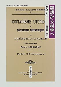 空想から科学へ (科学的社会主義の古典選書)(中古品)