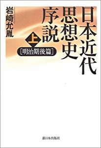 日本近代思想史序説 明治期後篇〈上〉(中古品)