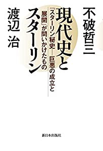 現代史とスターリン―『スターリン秘史――巨悪の成立と展開』が問いかけたもの(中古品)