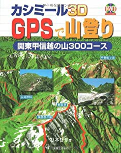 カシミール3D GPSで山登り 関東甲信越の山 300コース(中古品)