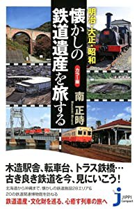 明治・大正・昭和 懐かしの鉄道遺産を旅する (じっぴコンパクト新書 カラー版)(中古品)