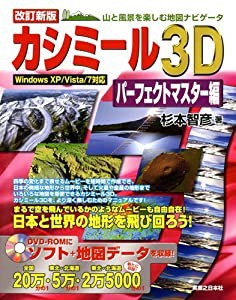 改訂新版 カシミール3Dパーフェクトマスター編(中古品)