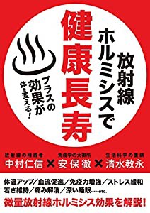 放射線ホルミシスで健康長寿(中古品)