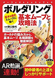 ボルダリング 基本ムーブと攻略法 (PERFECT LESSON BOOK)(中古品)