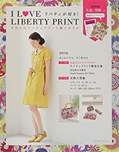I LOVE LIBERTY PRINT 手作りのリバティプリント服と小もの (ブルーガイド・グラフィック)(中古品)