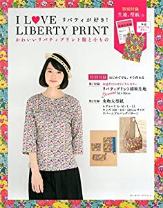 I LOVE LIBERTY PRINT かわいいリバティプリント服と小もの (ブルーガイド・グラフィック)(中古品)