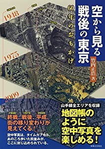 空から見る戦後の東京 60年のおもかげ(中古品)