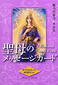 聖母のメッセージカード(中古品)