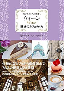 ウィーン 魅惑のカフェめぐり(中古品)