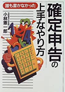 誰も書かなかった確定申告の上手なやり方 (実日ビジネス)(中古品)