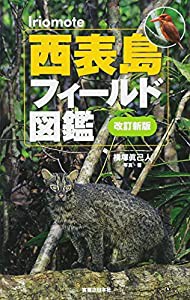 西表島フィールド図鑑 [改訂新版](中古品)