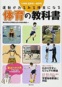 運動がみるみる得意になる 体育の教科書(中古品)