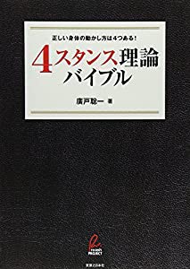 「4スタンス理論」バイブル(中古品)