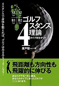 ゴルフ4スタンス理論タイプ別セオリー(中古品)